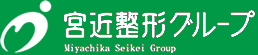 宮近整形グループ