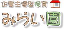 企業主導型保育 みらい園