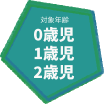 対象年齢 0歳児 1歳児 2歳児